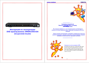 Руководство Orion DVD-834 DVD плейер