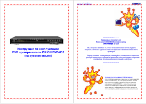 Руководство Orion DVD-833 DVD плейер