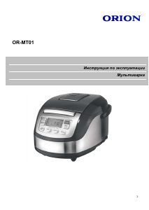 Руководство Orion OR-MT01 Мультиварка
