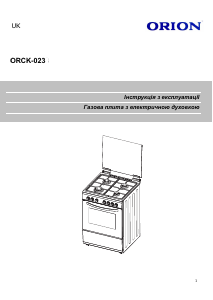 Руководство Orion ORCK-023 Кухонная плита