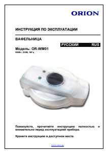 Руководство Orion OR-WM01 Вафельница