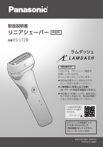 説明書 パナソニック ES-LT2B Lamdash シェーバー