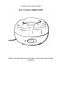 Руководство Orion OR-YM01 Йогуртница