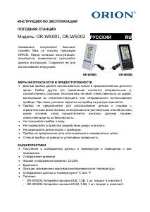 Руководство Orion OR-WS002 Метеостанция