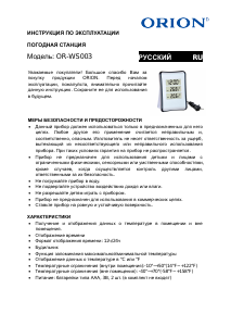 Руководство Orion OR-WS003 Метеостанция