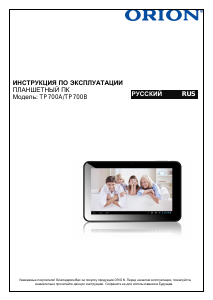 Руководство Orion TP700B Планшет