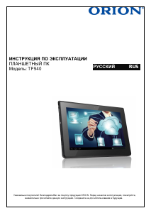 Руководство Orion TP940 Планшет
