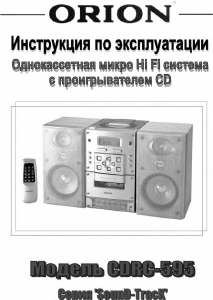 Руководство Orion CDRC-595 Стерео-система