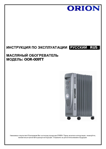 Руководство Orion OOR-009 Обогреватель