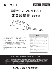 説明書 アルコレ ADN-1001 電子ナイフ