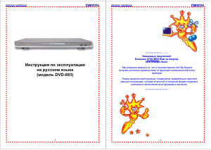 Руководство Orion DVD-883 DVD плейер