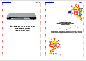 Руководство Orion DVD-884 DVD плейер