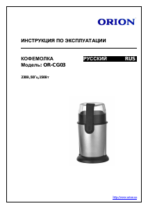 Руководство Orion OR-CG03 Кофемолка
