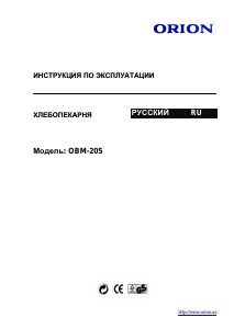 Руководство Orion OBM-205 Хлебопечка