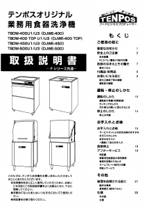 説明書 テンポス TBDW-400 TOP U1 食器洗い機