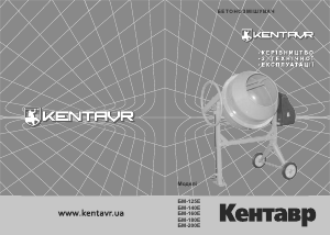 Посібник Centaur БМ-180Е Бетономішалка