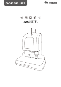 说明书 盆景B100装订机