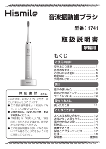 説明書 ハイスマル 1741 電動歯ブラシ