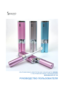Руководство Minimo MP-UV 120 Электрическая зубная щетка