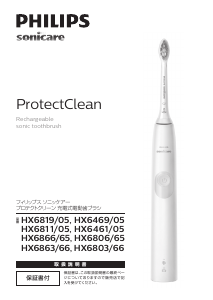 説明書 フィリップス HX6811 Sonicare ProtectClean 電動歯ブラシ