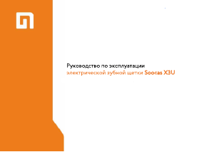 Руководство Xiaomi Soocas X3U Электрическая зубная щетка