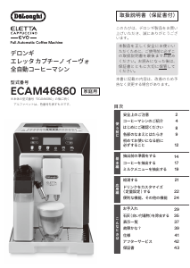 説明書 デロンギ ECAM46860W Eletta コーヒーマシン