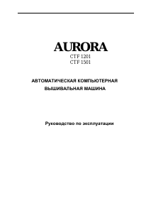 Руководство Aurora CTF 1501 Вышивальная машина