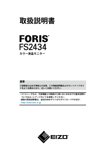 説明書 Eizo Foris FS2434 液晶モニター