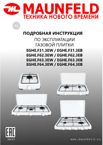 Руководство Maunfeld EGHE.F62.3EW Варочная поверхность