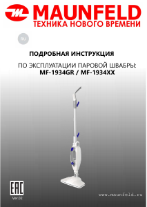 Руководство Maunfeld MF-1934GR Пароочиститель