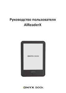 Руководство Onyx AlReaderX Электронная книга