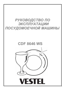 Руководство Vestel CDF 8646 WS Посудомоечная машина