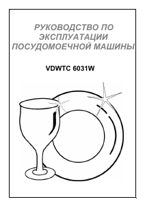 Руководство Vestel VDWTC 6031 W Посудомоечная машина