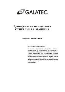 Руководство Galatec AWM-1062R Стиральная машина