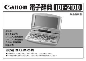 説明書 キャノン IDF-2100 電子辞書