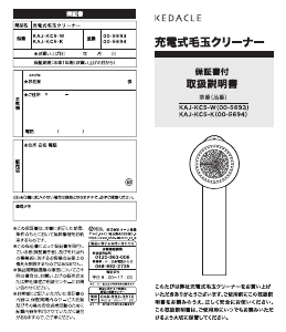 説明書 Kedacle KAJ-KC5-W ファブリックシェーバー