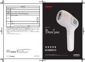 説明書 アデランス BeauSea 光脱毛器の