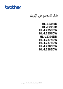 كتيب بروذر HL-L2370DN طابعة