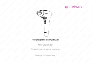 Руководство CosBeauty PerfectSmooth JOY IPL устройство