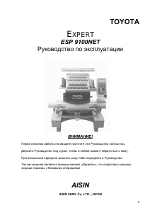Руководство Toyota Expert ESP 9100 NET Вышивальная машина