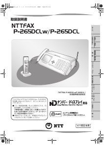 説明書 NTTドコモ ホ NTTFAX P-265DCLw ファックス機