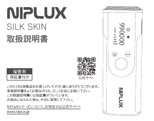 説明書 ニップラックス Silk Skin 光脱毛器の