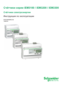 Руководство Schneider iEM3200 Счетчик электроэнергии