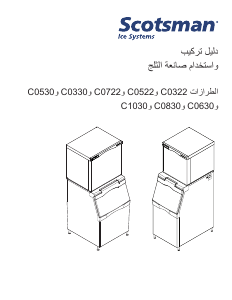 كتيب Scotsman C0830 جهاز تكوين مكعبات الثلج