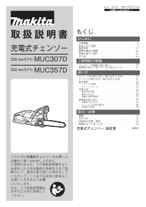 説明書 マキタ MUC357DZ チェーンソー