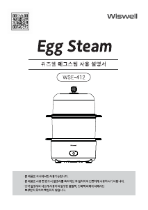 사용 설명서 위즈웰 WSE-412 스팀 쿠커