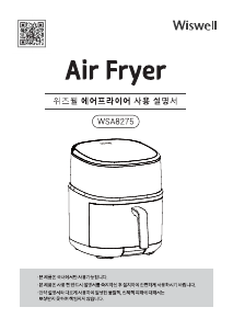 사용 설명서 위즈웰 WSA8275 튀김기