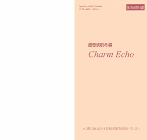 説明書 ホーマーイオン研究所 HE2000 Charm Echo 脱毛器