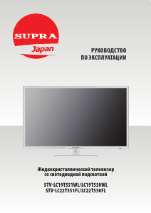 Руководство Supra STV-LC19T550WL LED телевизор