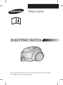 Εγχειρίδιο Samsung SC4330 Ηλεκτρική σκούπα